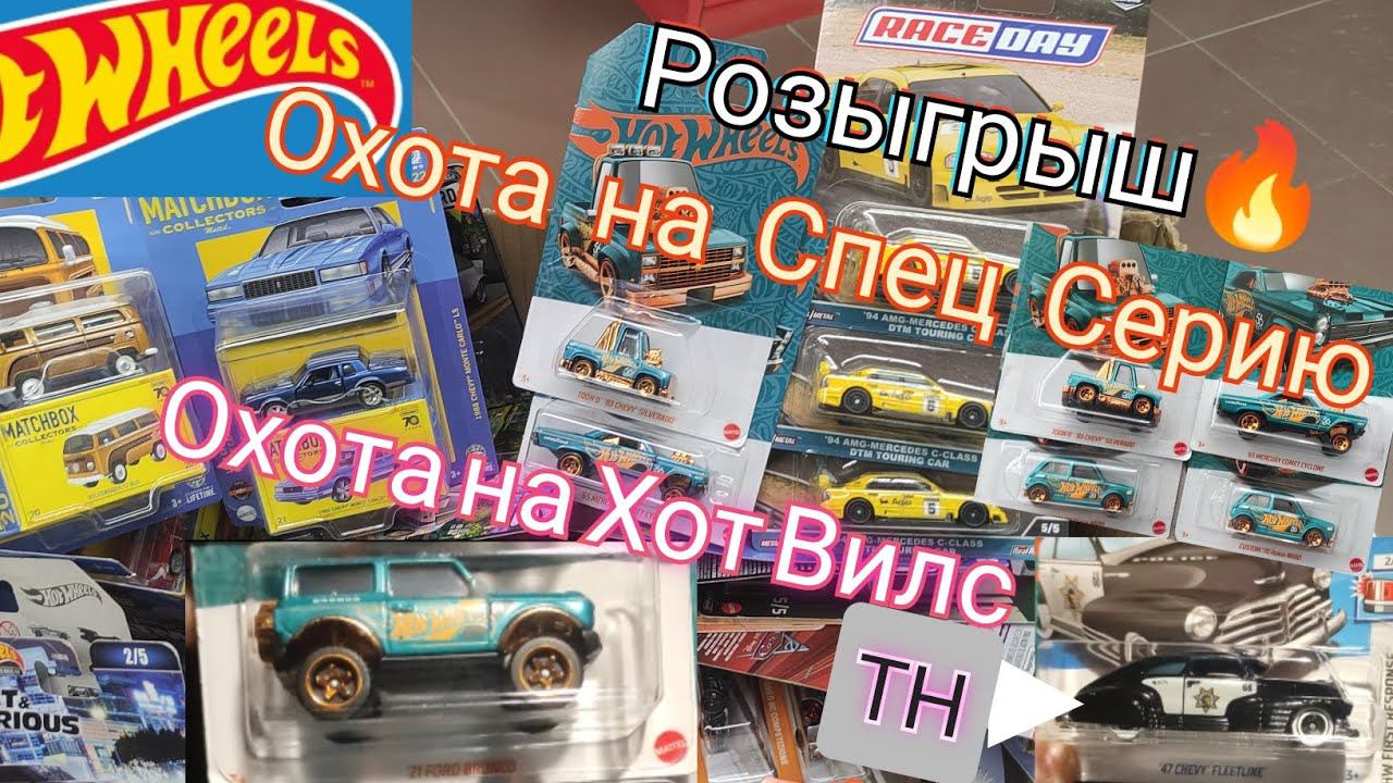 Охота на Спец Серию Hot Wheels