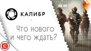 Калибр, что нового Чего ждать от игры?