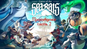 Прохождение Curse of the Sea Rats часть 2