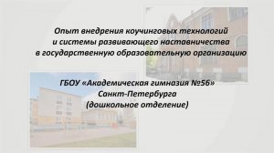 Опыт внедрения коучинговых технологий и системы развивающего наставничества