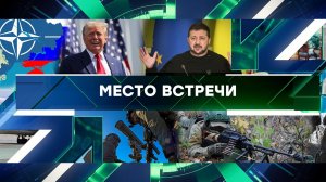 «Место встречи». Выпуск от 15 ноября 2023 года