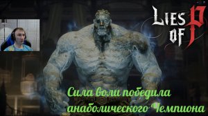 Lies of P (Прохождение 8)