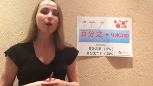Урок китайского языка: Проценты на китайском