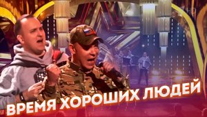 ВРАГАМ НАЗЛО. Пришло ВРЕМЯ ХОРОШИХ ЛЮДЕЙ.