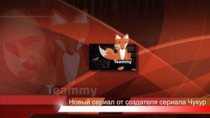 Новый сериал от создателя сериала Чукур