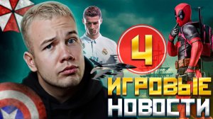 ИГРОВЫЕ НОВОСТИ #4