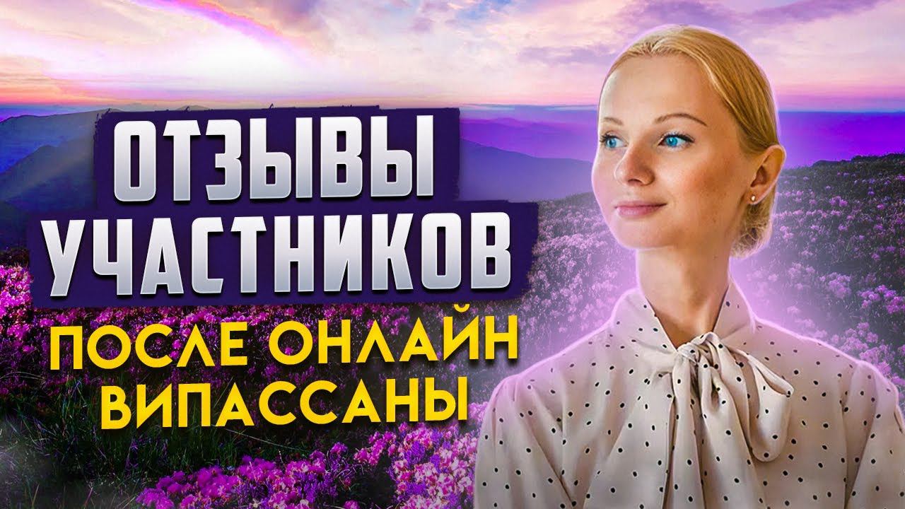 РЕФЛЕКСИЯ ПОСЛЕ ВИПАССАНЫ ОТ УЧАСТНИКОВ