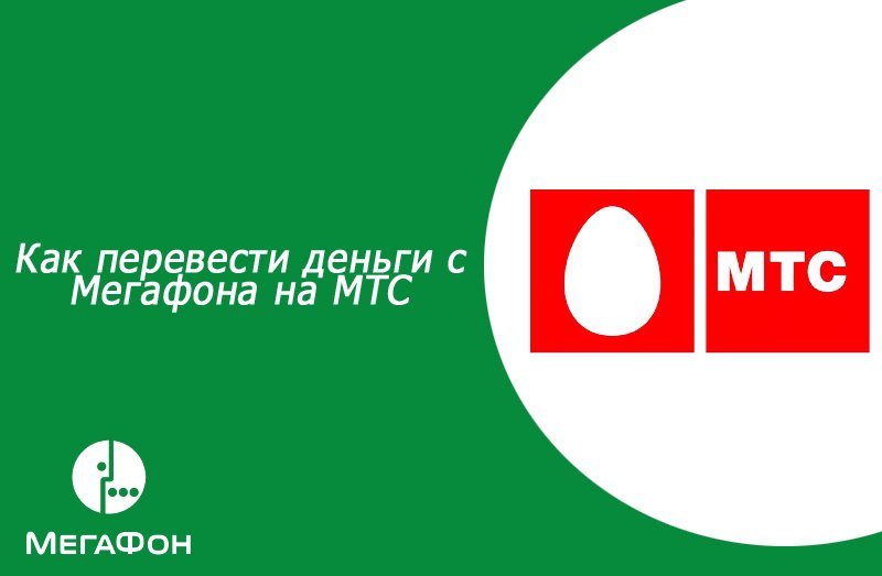 Переход с мтс на мегафон. Как сменить оператора не меняя номер телефона на мтс. Мегафон переходи со своим номером. Переход с мтс на мегафон. Переход с мтс на мегафон.