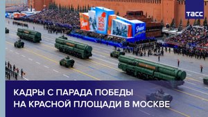 Кадры с парада Победы на Красной площади в Москве