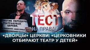 «ДВОРЦЫ» ЦЕРКВИ: «ЦЕРКОВНИКИ ОТБИРАЮТ ТЕАТР У ДЕТЕЙ»/ ТЕСТ НА ПРАВДУ