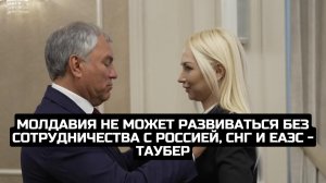 Молдавия не может развиваться без сотрудничества с Россией, СНГ и ЕАЭС - Таубер