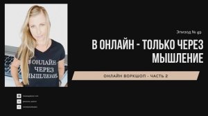 В онлайн - только через мышление. Аудио Воркшоп - Часть 2. Бонусный эпизод.