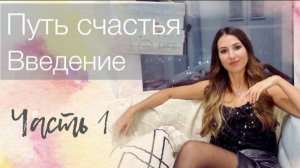 Путь счастья. Часть 1. Введение. Что такое счастье? Это путь! Это образ жизни, подробнее - в видео