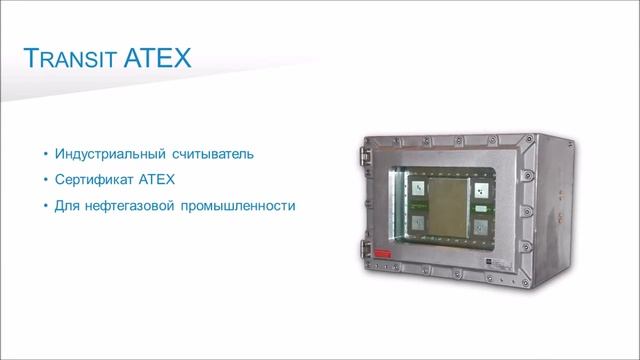 Взрывозащищенный RFID считыватель Transit Atex