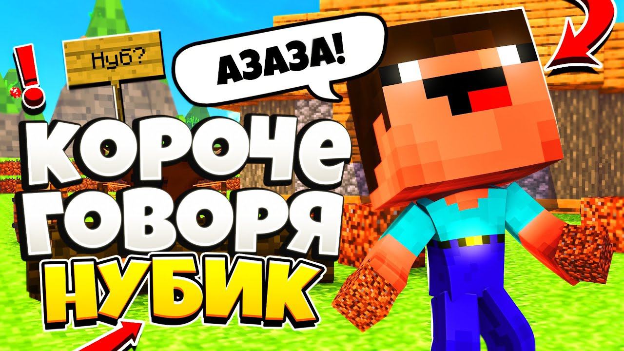 КОРОЧЕ ГОВОРЯ, НУБИК на БЕД ВАРС - Майнкрафт смотреть онлайн