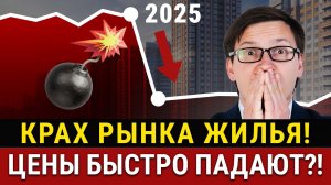 КРАХ НЕДВИЖИМОСТИ НАСТУПАЕТ! Срочно покупать или продавать квартиру? Цены уже падают? Анализ рынка