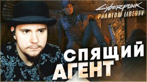 CYBERPUNK 2077 PHANTOM LIBERTY НА 100% СПЯЩИЙ АГЕНТ (ПОДРОБНОЕ ПРОХОЖДЕНИЕ).