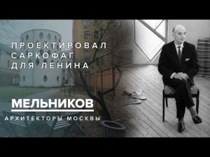 Константин Мельников - проектировал саркофаг для Ленина | Архитекторы Москвы