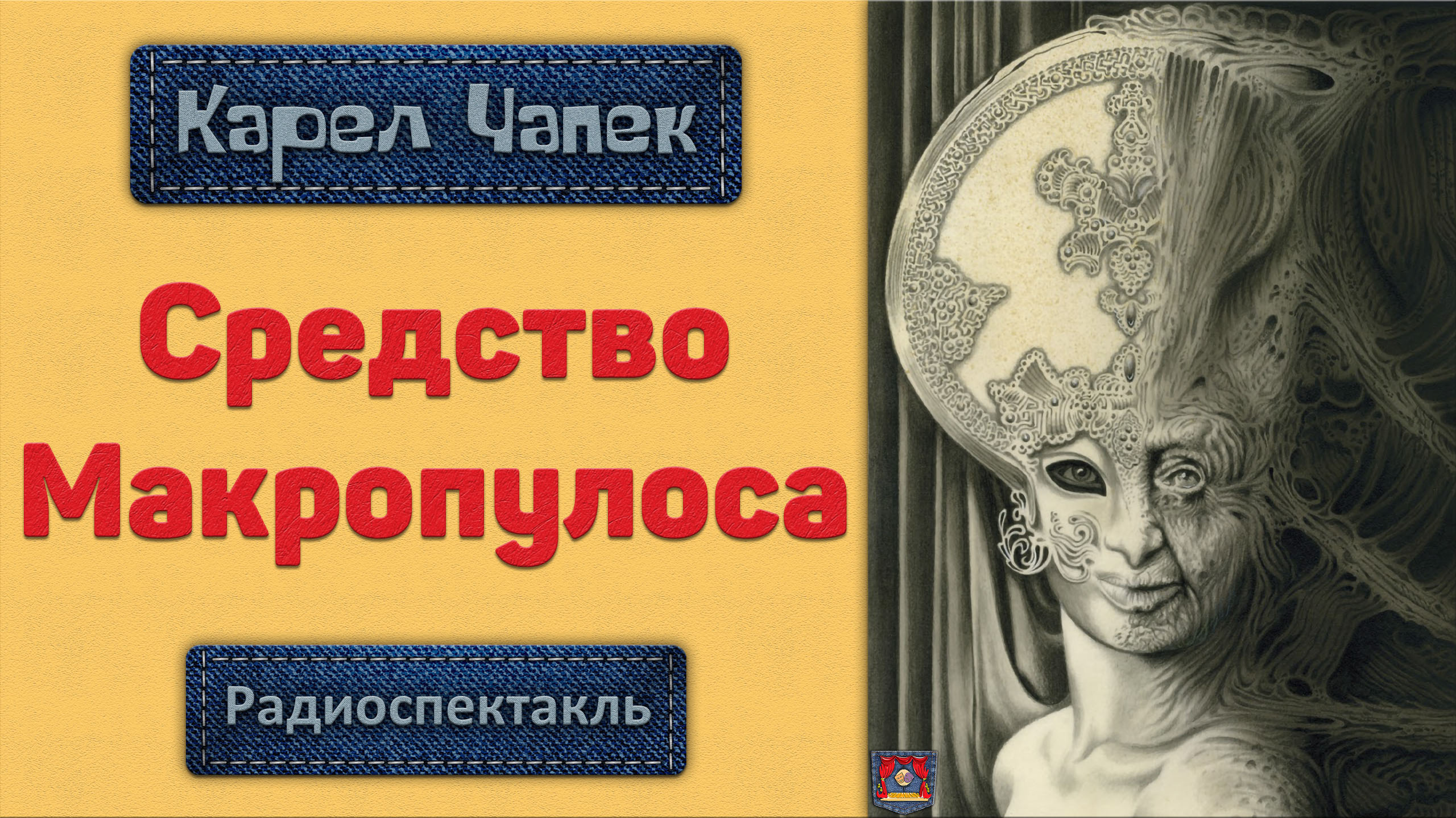 Средство макропулоса. Чапек средство Макропулоса. Средство Макропулоса книга. Средство Макропулоса Карел Чапек книга. Средство Макропулоса иллюстрации.