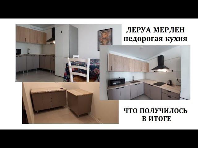 Леруа Мерлен ,недорогая кухня.Что получилось в итоге)