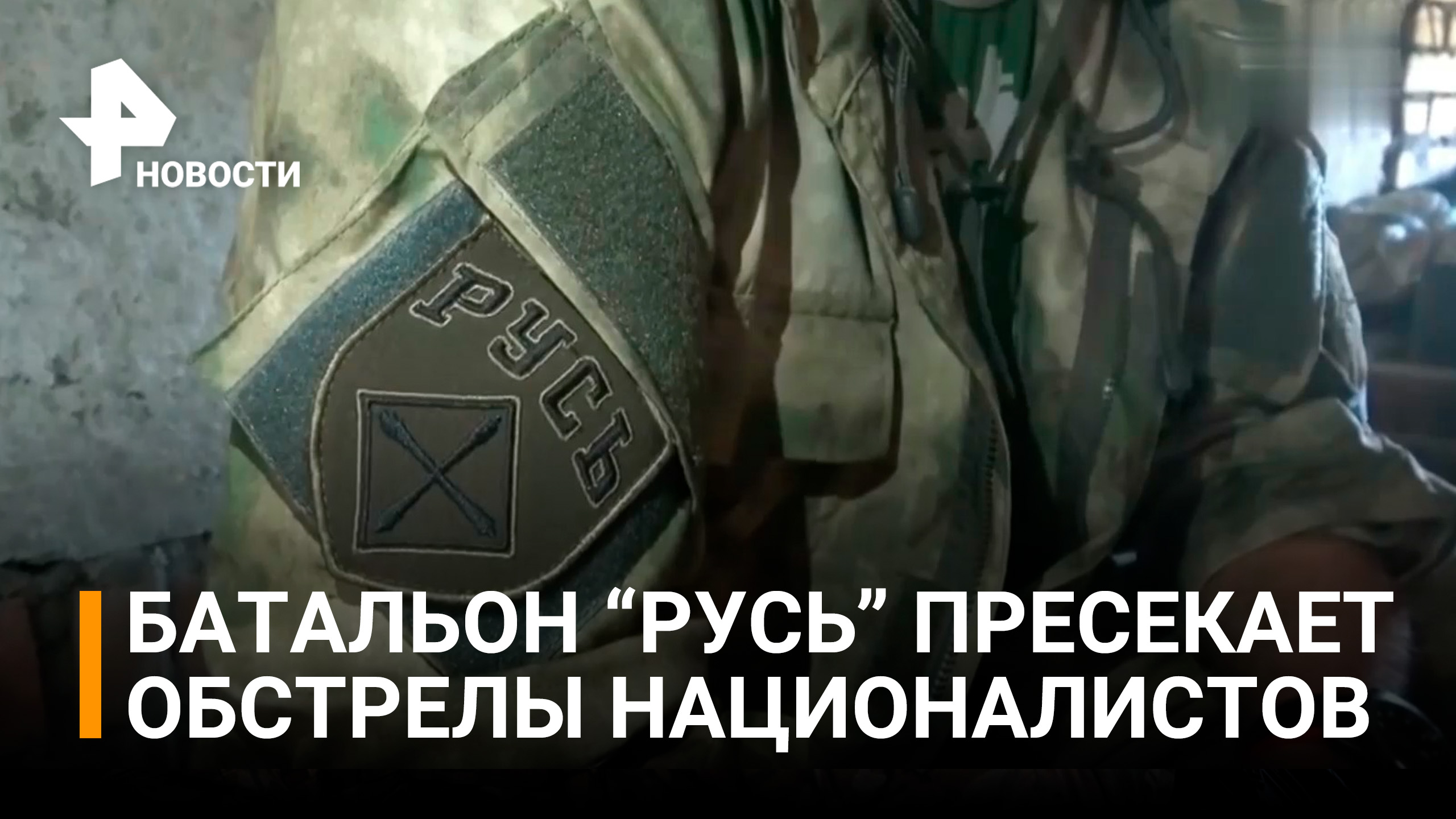 Как батальон "Русь" из ДНР пресекает обстрелы националистов на передовой / РЕН Новости