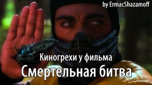 Киногрехи у фильма "Смертельная Битва", где-то за 6  минут
