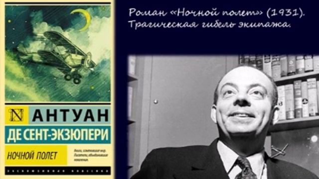 Ночной полет читать. Экзюпери ночной полет книга. ночной полёт антуан де сент-экзюпери. ночной полёт антуан де сент-экзюпери книга. ночной полет книга.