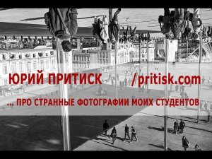 Юрий Притиск. Про странные фотографии моих студентов.