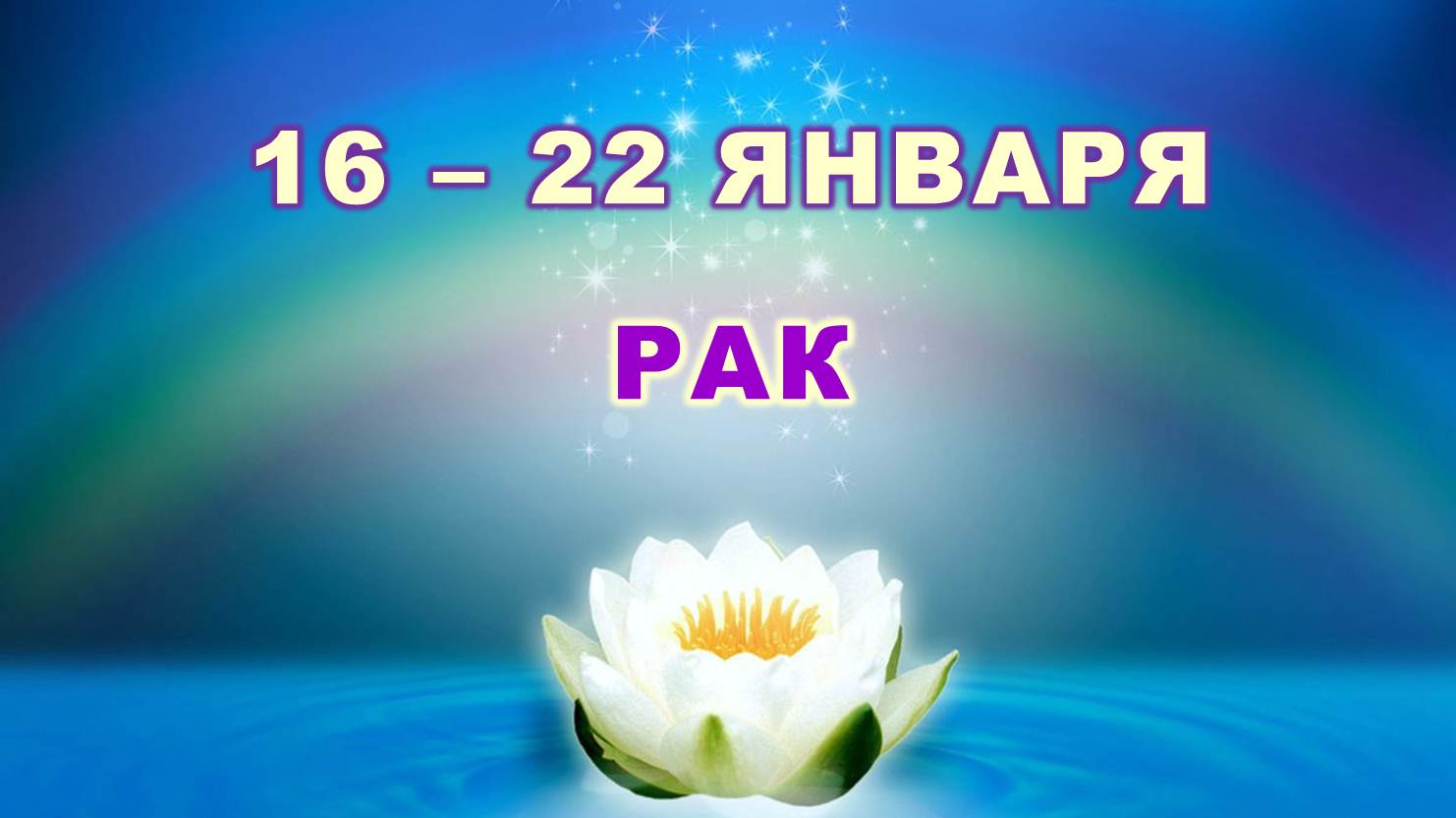 ♋ РАК. ? С 16 по 22 ЯНВАРЯ 2023 г. ✨️ Таро-прогноз ?