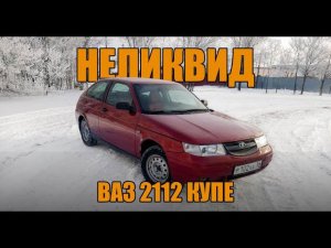 Купил НЕЛИКВИД за 100000 рублей! ВАЗ 2112 Купе. 2008 год. SS20 Шоссе. Gamma GF819