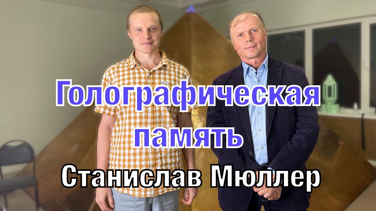 Голографическая Память Станислав Мюллер