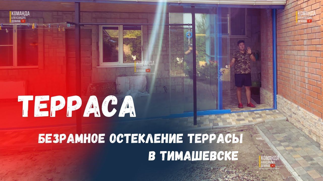 Безрамное остекление террасы в Тимашевске. Раздвижное остекление террасы. Остекление террасы
