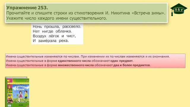 Упражнение 253. Русский язык, 3 класс, 1 часть, страница 144 смотреть онлайн