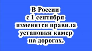 В России с 1 сентября изменятся правила установки камер на дорогах.