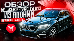 Обзор BMW X1 XDrive 20i XLine правый руль из Японии