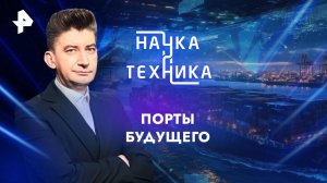 Порты будущего — Наука и техника (15.09.2024)