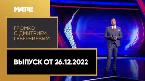 «Громко»: итоги года, интервью с Виктором Майгуровым и футбольный вопрос. Выпуск от 26.12.2022