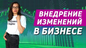 Внедрение изменений в бизнес и тендерный отдел