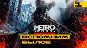 Metro 2033 Redux - вспоминаем хорошие игры! Серия №1