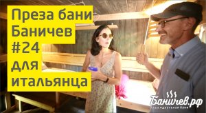 Секреты бани Баничев рассказываю Итальянцу