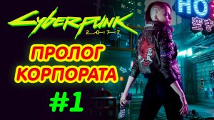 CYBERPUNK 2077 прохождение PS4 #1: Пролог Корпората.