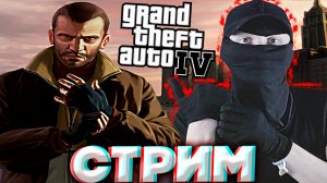 МЕЧТА СБЫЛАСЬ,ПЕРВЫЙ РАЗ ПРОХОЖУ ГТА 4?СТРИМ GTA 4?БЕСПЛАТНО РАЗДАЮ СКИНЫ КС 2 И КЛЮЧИ НА ИГРЫ