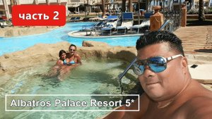 Египет✔ Хургада✔ Albatros Palace Resort 5*!!! Нам НАСРАЛИ под окно!!! СЕРВИС, нет не слышали)))