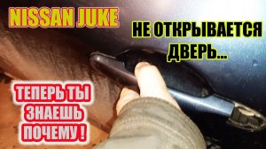 Ниссан Джук. Не работает ручка двери. Ремонт ручки двери.