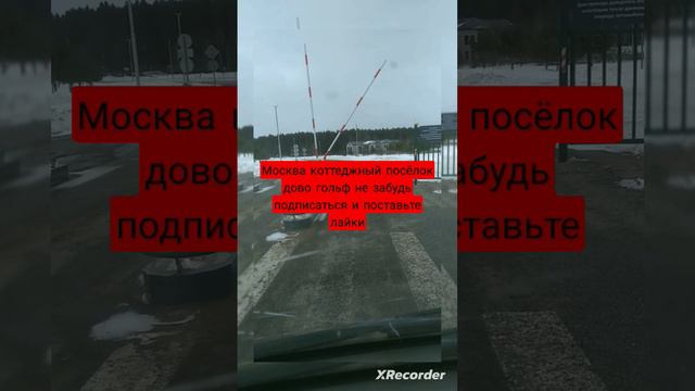 #shortvideo #share #стройка #shortsvideo #share #дача Москва коттеджный посёлок дово гольф смотреть онлайн