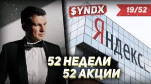 19/52 Акции Яндекс, Рубль Доллар (USD) , Индекс ММВБ, акции Тесла | Алексей Линецкий