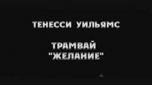 Тверской театр драмы. Трейлер спектакля "Трамвай "Желание"