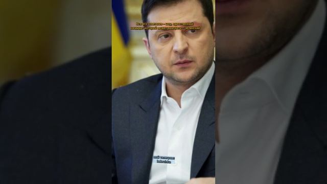 зеленский – марионетка запада