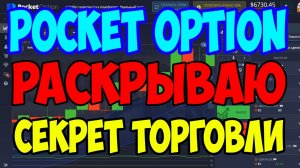 POCKET OPTION РАСКРЫВАЮ СЕКРЕТ ТОРГОВЛИ В +600$