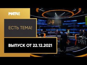 «Есть тема!»: российских футболистов нужно штрафовать за плохую игру? Выпуск от 22.12.2021